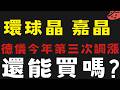 矽晶圓與功率元件-美股德州儀器三度調漲 #環球晶 #嘉晶【台股】2026/07/01|貪婪韭菜，貪婪就菜|