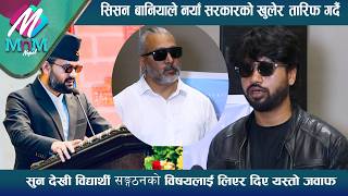 Sisanbaniyaनयाँ सरकारको खुलेर तारिफ गर्दै सुन देखी विद्यार्थी सङ्गठनको  विषयलाई लिएर दिए यस्तो जवाफ