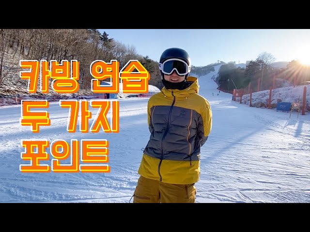 제가 요즘 가장 많이 하는 완사 카빙 연습 :D / How to carve like a pro on a snowboard