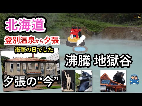 登別温泉から夕張【北海道】　沸騰地獄は迫力あります　夕張の今　シニア夫婦の44日間6,800キロの旅