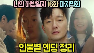 나의 해방일지 16회! 인물별 엔딩 정리, 결말 해석 