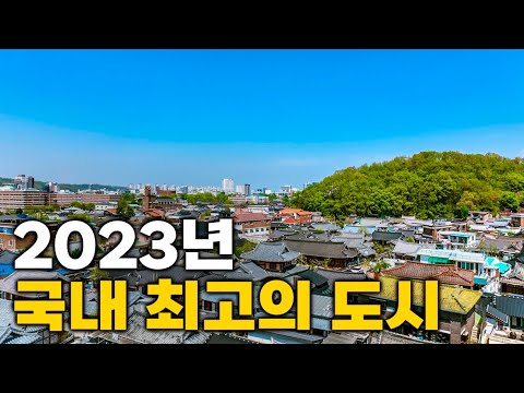 2023년 국내에서 살기 좋은 도시 TOP 15 