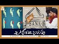 Watch Islamic Bank Say Munafa Lene Ka Hukum? | Islamic Information | Mufti Akmal | ARY Qtv Online In HD