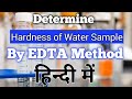 Hardness of water | By EDTA Method | in Hindi |