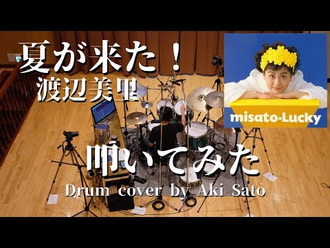 【青山純】夏が来た！ -  渡辺美里【叩いてみた】