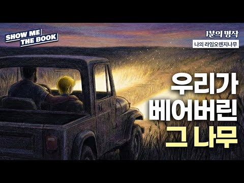 우리가 베어버린 그 나무ㅣ나의 라임오렌지나무ㅣ1분의 명작/쇼미더BOOK
