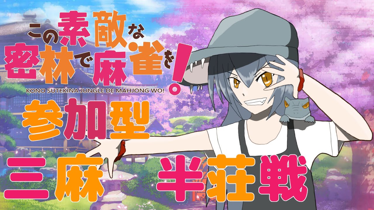 【参加型】この素敵な密林で麻雀を！　三麻半荘【雀魂】