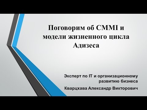 Видео: Что такое методология CMMI?