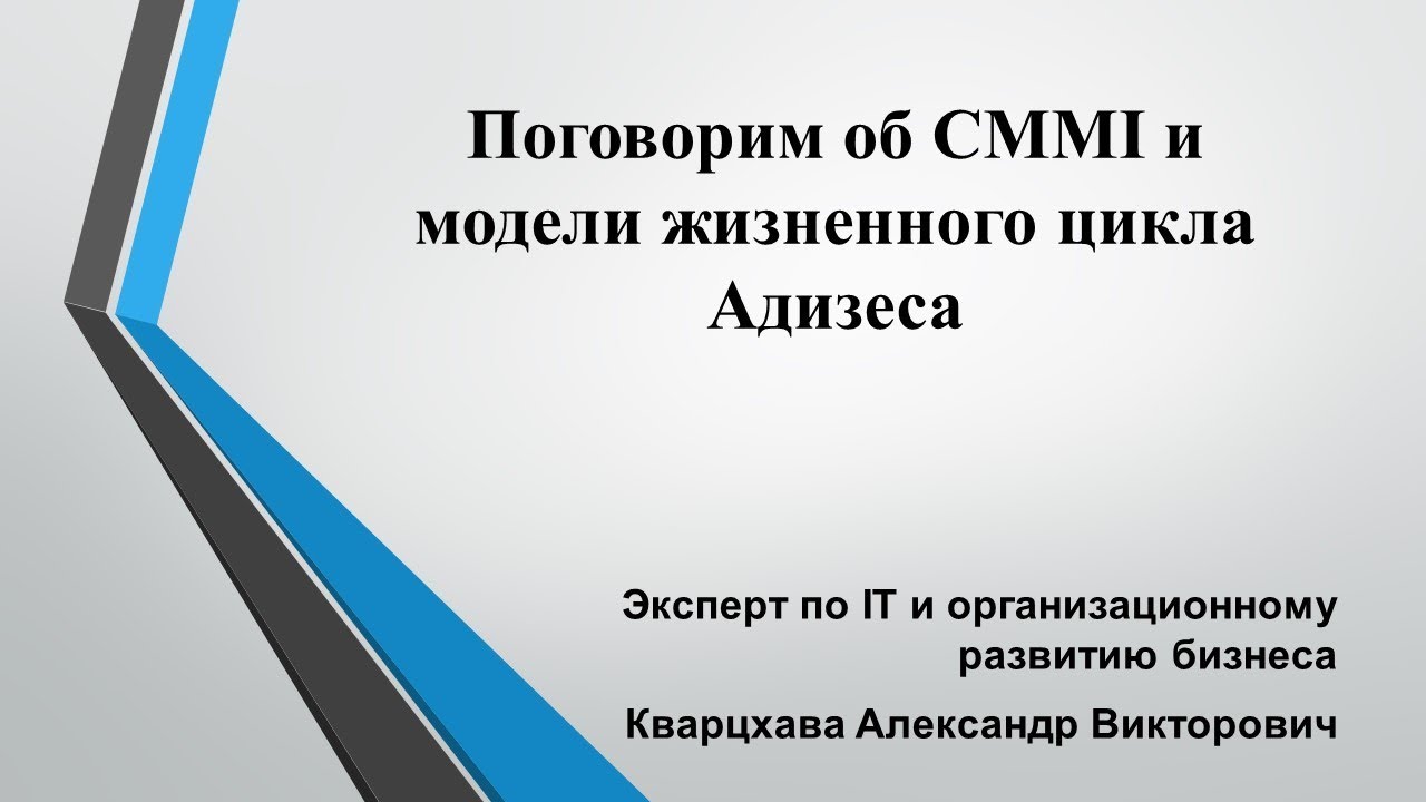 Поговорим об CMMI и модели жизненного цикла Адизеса