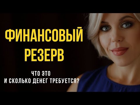 Какой должна быть подушка безопасности? Финансовая грамотность.