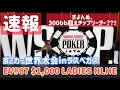 【速報】ラスベガスのポーカー世界大会WSOPでダーツプロ入賞間近?!【vlog】