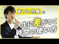 あつし社長の人生に差がつく時間の使い方