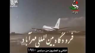 بداية الرد الجوي من قبل العراق على العدوان الإيراني في 22 أيلول 1980