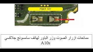 ممانعات ازرار الصوت وزر الباور لهاتف سامسونج جلاكسي A10s