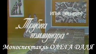 🎭Моноспектакль Олега Даля. 