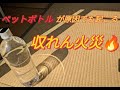 【熊本市消防局】ペットボトルが原因でも起こる 収れん火災