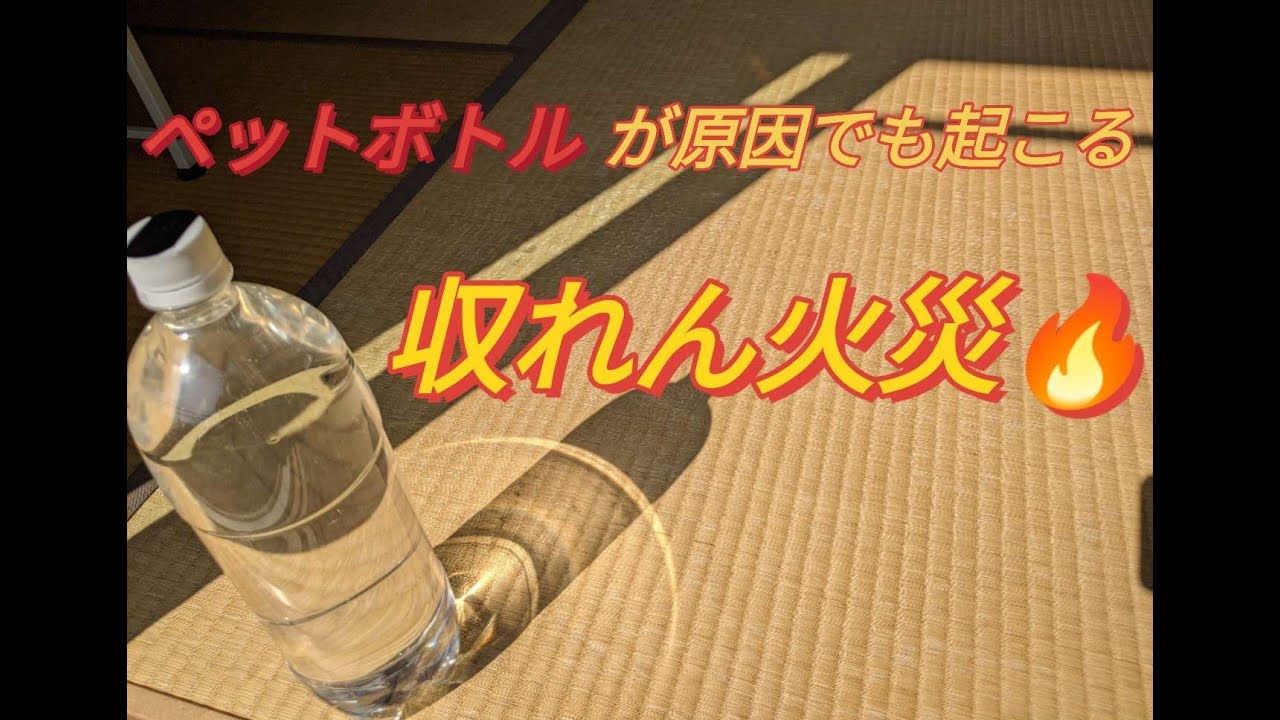 収斂 火災