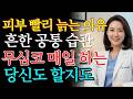 피부가 남들보다 빨리 늙는 사람들의 공통 습관, 지금 바로 확인하세요 | 피부관리