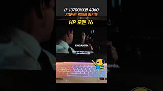 인텔 i7-13700HX와 RTX 4060의 무서운 성능, HP 오멘 16 리뷰