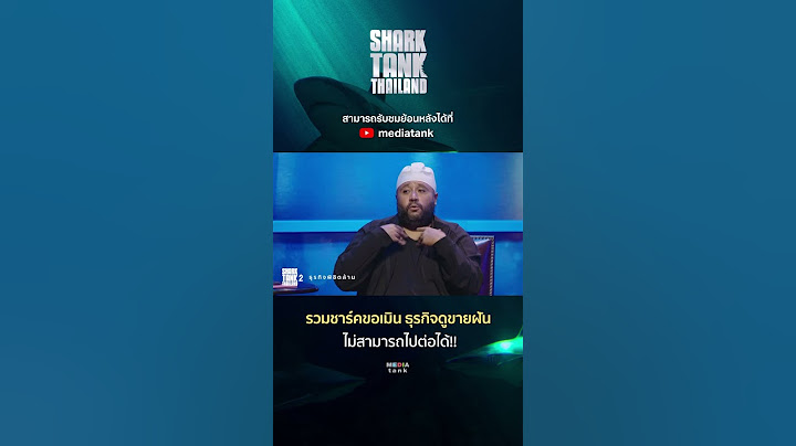 ธุรกิจดูขายฝัน ไม่สามารถไปต่อได้! #sharktank #mediatank