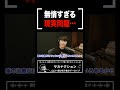 無情すぎる現実問題...【山口一郎切り抜き】