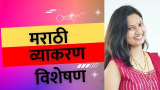 मराठी व्याकरण || विशेषण || NAMRATA || SK EDUCATION