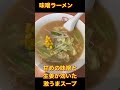青森県弘前市の神龍とボンジュールヴィ #青森グルメ #青森県 #ぼっち飯 #ラーメン #弘前市