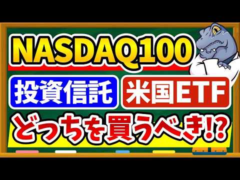 【結論】NASDAQ100は投資信託とETFどっちが正解？新NISAで買えるQQQ・QQQMの違いと最適解を徹底解説！