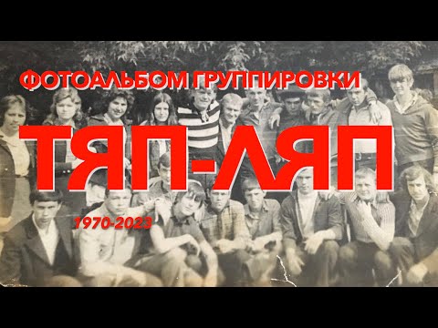 Фотоальбом  казанской группировки "Тяп-Ляп"