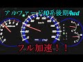 【アルファード10系後期4wdフル加速