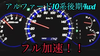 【アルファード10系後期4wdフル加速