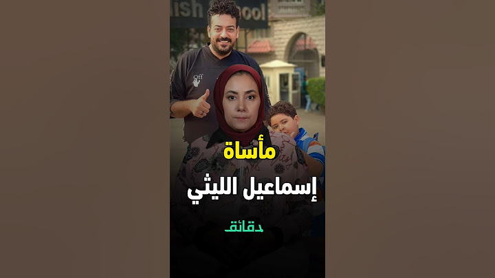 اللحظات الأخيرة في حياة رضا ابن إسماعيل الليثي