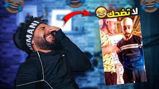 ضحكني شكرا #18 لما تجيب صحبك في خناقة وانتا الغلطان 😂 اذا ضحكتني اعطيك رويال باس 💵