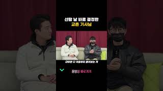 선탑 당일 결정한 교촌 계약자! #화물 #화물기사 #지입기사