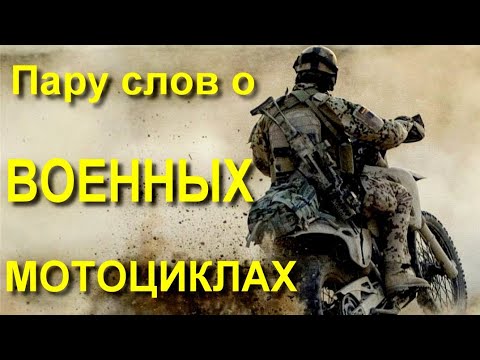 Пару слов о ВОЕННЫХ мотоциклах