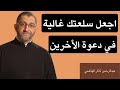 اجعل سلعتك غالية في دعوة الآخرين عبدالرحمن ذاكر الهاشمي
