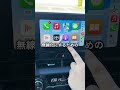 【さらば有線】CarPlayを無線化したら車内スッキリすぎw
