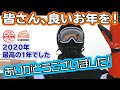 【ありがとうございました】もう少しで登録者１０万人！２０２０年お世話になりました。皆さんのおかげで今年は最高の年になりました。私たちはこれからもスノーボードの魅力を伝えていきます！