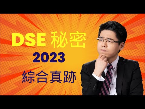 【DSE 絕密】2023 DSE 綜合 Task 8 18/19 真跡！！【全港Top 1%】(隨時刪除)