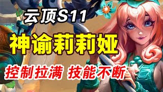 【聯盟戰棋】雲頂S11：神諭山海莉莉婭！全員AOE 技能不間斷 控制拉滿！