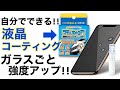 フィルム貼るから塗るへ✨スマホで人気のガラスコーティングを施工してみた✨スマホまもる君は実際にフィルムとどう違うの？