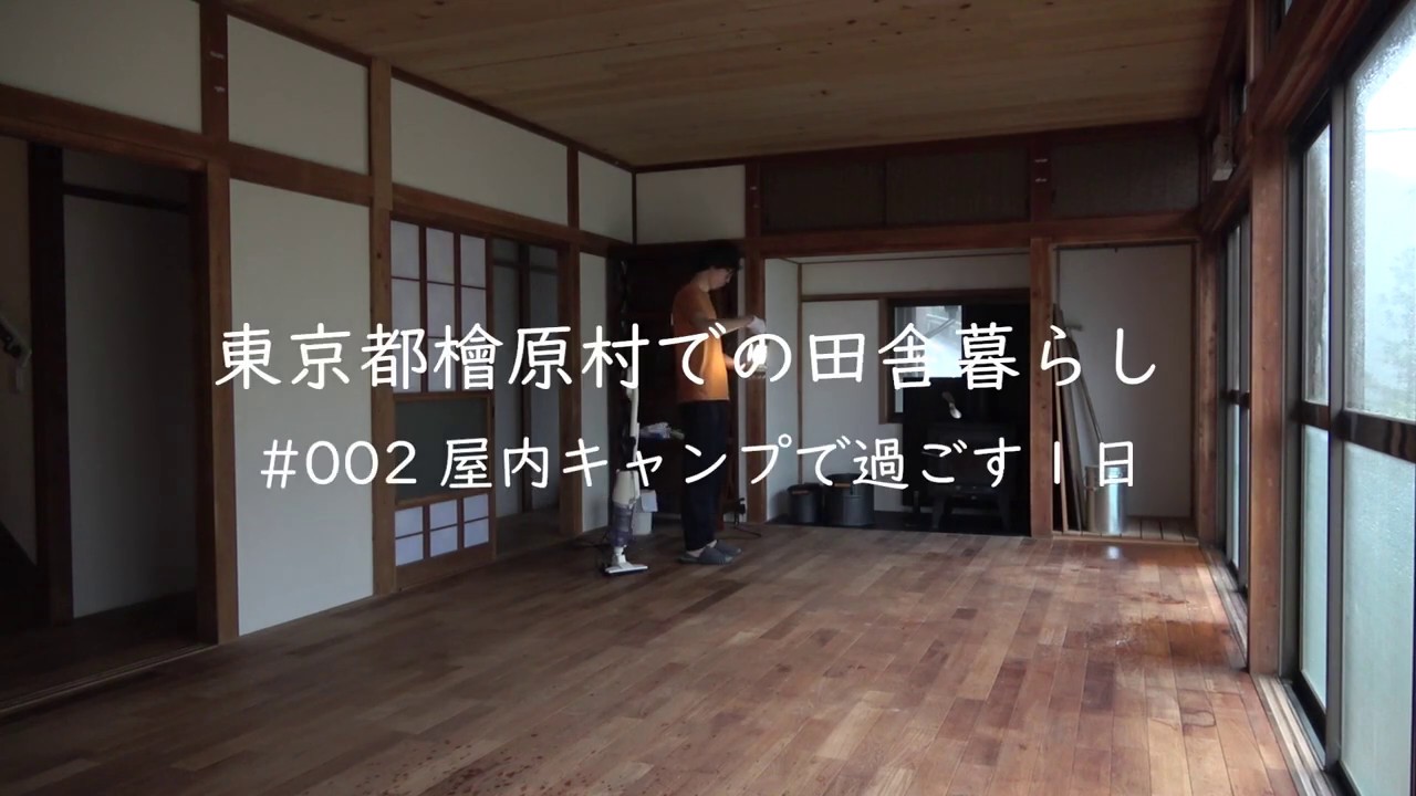 東京都檜原村での田舎暮らし 002 屋内キャンプで過ごす1日 檜原村 古民家賃貸の初日 屋内キャンプ Youtube