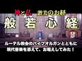 【般若心経・神と仏】教会のパイプオルガンと共にお唱えしてみた。現代仏教音楽研究会　松島龍戒　#Heart Sutra #お経 #仏教. #教会 #讃美歌 #お経 キリスト教