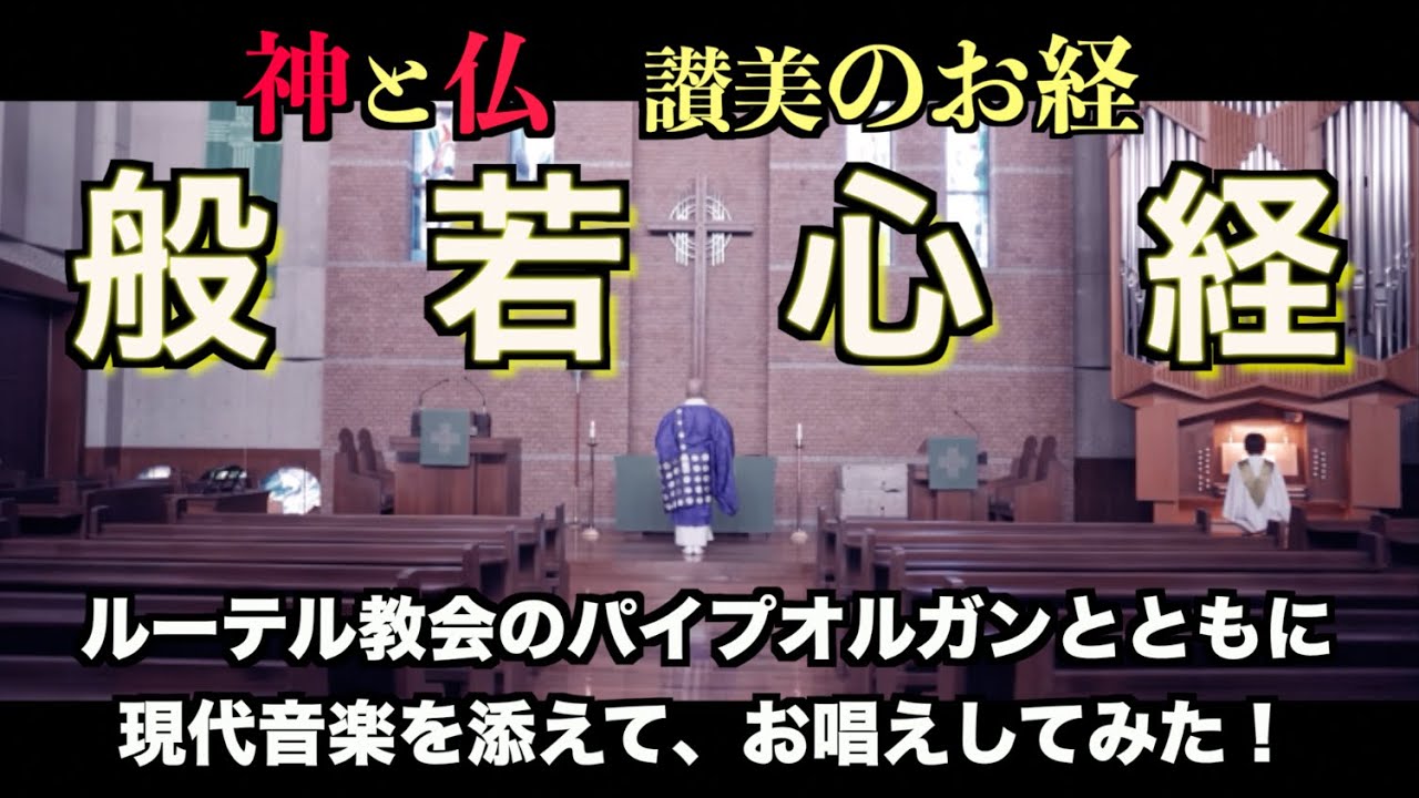 【般若心経・神と仏】教会のパイプオルガンと共にお唱えしてみた。現代仏教音楽研究会 松島龍戒 #Heart Sutra #お経 #仏教. #教会 #讃美歌 #お経 キリスト教