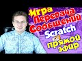 Урок по Scratch - Игра передай сообщение - для начинающих