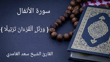 سورة الأنفال بصوت القارئ الشيخ سعد الغامدي