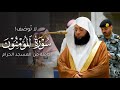 لا توص ف    سورة المؤمنون كاملة من المسجد الحرام للشيخ بدر التركي                                    نجومي