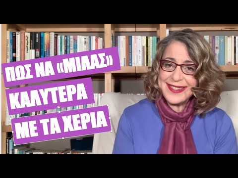 Πώς να μιλάς καλύτερα με τα χέρια | Agnes Alice Mariakaki