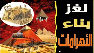 الأهرامات المصرية أسرار وخفايا بنائها | معلومات تعرفها لأول مرة