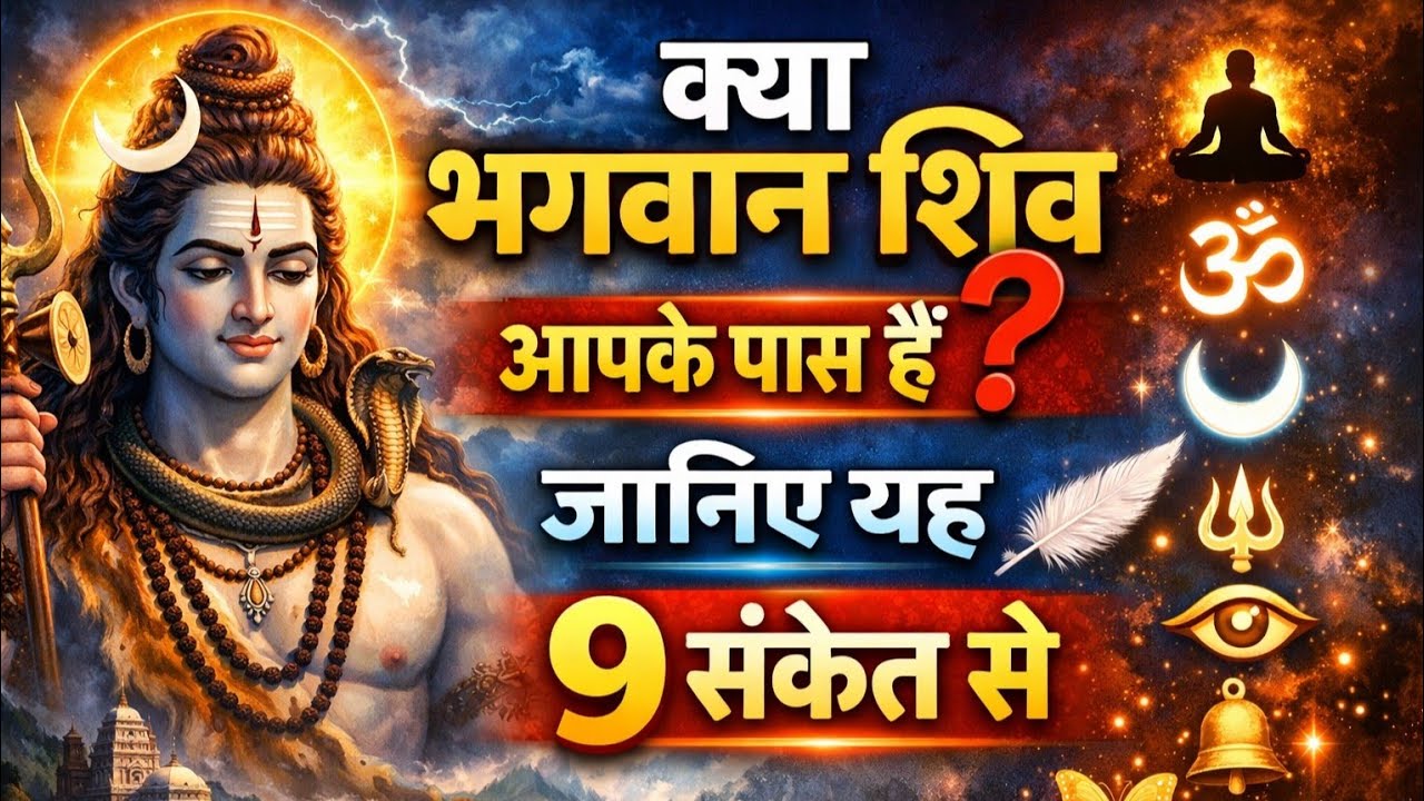क्या भगवान शिव आपके पास हैं जानिए यह 9 संकेत से ?! #Real bhakti gyan 2.0 